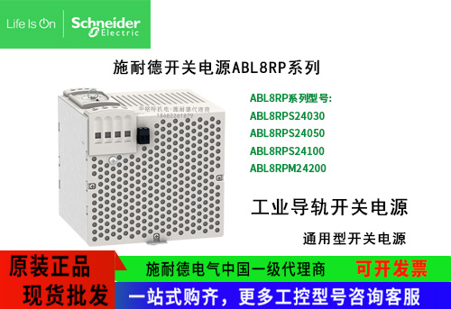 施耐德通用型開關電源ABL8RPM24200單相工業(yè)導軌ABL8RP系列開關電源