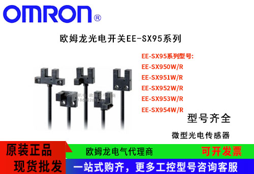 歐姆龍光電開(kāi)關(guān)EE-SX95系列EE-SX951W/R 1M光電傳感器東莞代理商