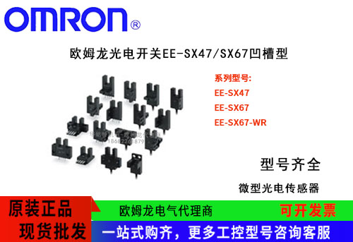 歐姆龍光電開(kāi)關(guān)EE-SX67系列EE-SX672 OMRON微型光電傳感器代理商