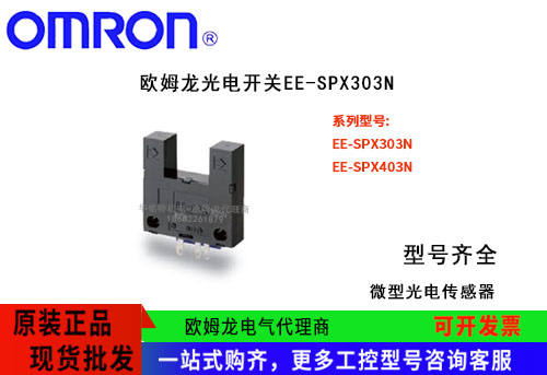 原裝進(jìn)口歐姆龍OMRON光電開(kāi)關(guān)EE-SPX303N光電傳感器代理商