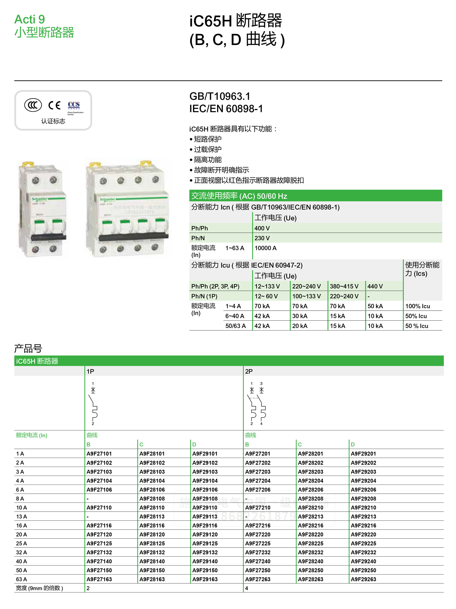 深圳<a href=http://www.flypeng.net/ target=_blank class=infotextkey><a href=http://www.flypeng.net/ target=_blank class=infotextkey>施耐德代理</a>商</a>微小型斷路器IC65H C型空氣開關(guān)1-4P