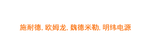 施耐德代理商_施耐德深圳代理商_施耐德總代理商__歐姆龍代理商_歐姆龍東莞代理